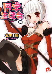 円卓生徒会 10 電子書籍版