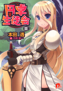 円卓生徒会 11 電子書籍版