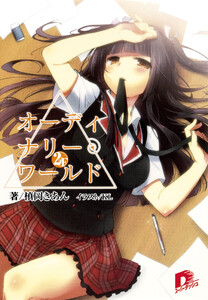 オーディナリー・ワールド 2F 電子書籍版