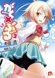 がく×ぶる 2 電子書籍版