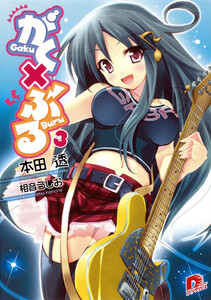 がく×ぶる 3 電子書籍版