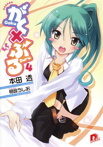 がく×ぶる 4 電子書籍版