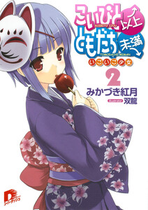 こいびと以上、ともだち未満 2 いごいご少女 電子書籍版