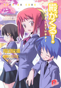 殿がくる! ～京都は燃えているか～ 電子書籍版