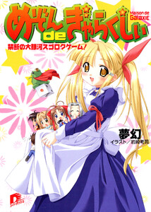 めぞんdeぎゃらくしぃ 禁断の大銀河スゴロクゲーム! 電子書籍版