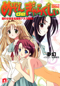 めぞんdeぎゃらくしぃ 超わがままお嬢様アスカ登場! 電子書籍版