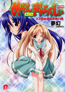 めぞんdeぎゃらくしぃ ノアの秘密のお買い物 電子書籍版