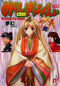 めぞんdeぎゃらくしぃ 銀河荘悲恋山遭難記 電子書籍版