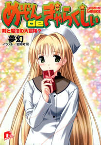 めぞんdeぎゃらくしぃ 剣と魔法の大冒険? 電子書籍版