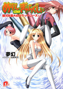 めぞんdeぎゃらくしぃ 銀河系最大のロケットレース 電子書籍版