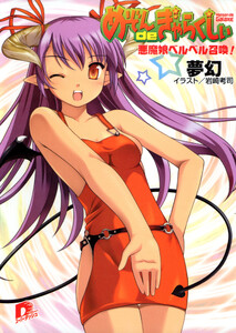 めぞんdeぎゃらくしぃ 悪魔娘ベルベル召喚! 電子書籍版
