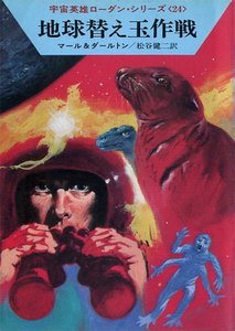 宇宙英雄ローダン・シリーズ 電子書籍版48 地球替え玉作戦 電子書籍版