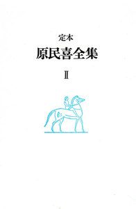 原民喜全集 第2巻 電子書籍版