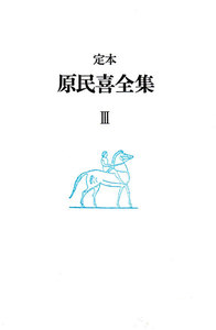原民喜全集 第3巻 電子書籍版