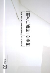 『明るい部屋』の秘密 ロラン・バルトと写真の彼方へ