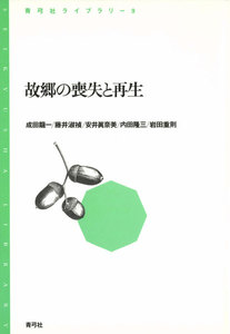 故郷の喪失と再生