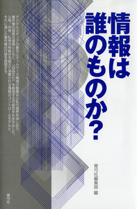 情報は誰のものか?