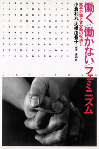 働く/働かない/フェミニズム 家事労働と賃労働の呪縛?!