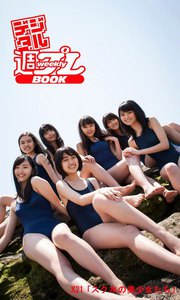 <デジタル週プレBOOK> X21「スク水の美少女たち」