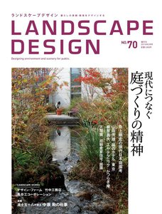LANDSCAPE DESIGN No.70 現代につなぐ庭づくりの精神 電子書籍版