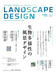 LANDSCAPE DESIGN No.71 生物多様性の風景デザイン 電子書籍版