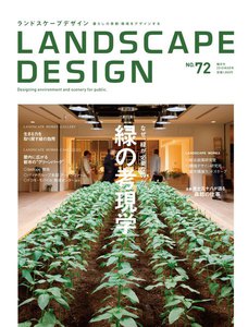 LANDSCAPE DESIGN No.72 なぜ、緑が必要なのか 緑の考現学 電子書籍版