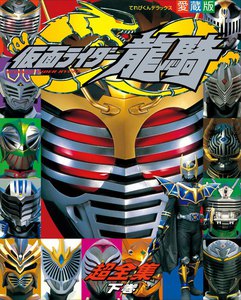 仮面ライダー龍騎超全集 <下巻> 電子書籍版