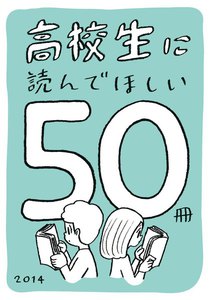 高校生に読んでほしい50冊 2014