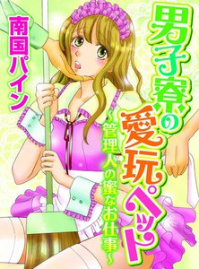 男子寮の愛玩ペット~管理人の蜜なお仕事~