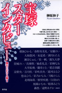 宝塚スターインタビュー 舞台にかける輝き