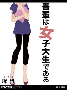 吾輩は女子大生である