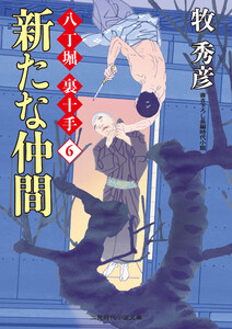 新たな仲間 電子書籍版