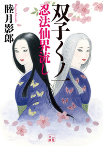双子くノ一 忍法仙界流し (二見文庫) - 睦月影郎 - 無料漫画・試し読み