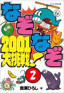 なぞなぞ2001大挑戦! 第2巻 電子書籍版