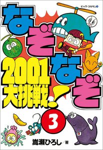 なぞなぞ2001大挑戦! 第3巻 電子書籍版
