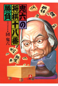 鬼六の将棋十八番勝負(小学館文庫)