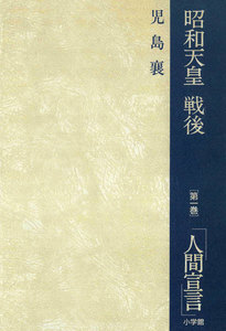 昭和天皇・戦後