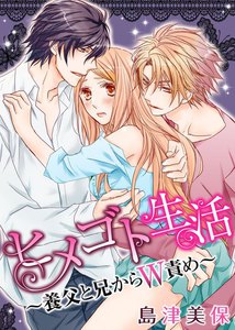 ヒメゴト生活~養父と兄からW責め~