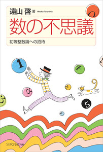 数の不思議 電子書籍版