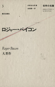 科学の名著<3> ロジャー・ベイコン 電子書籍版
