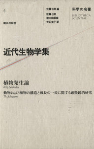科学の名著<4> 近代生物学集 電子書籍版