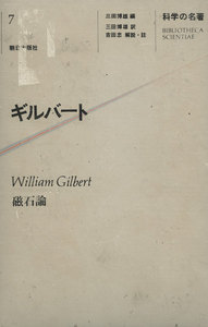 科学の名著<7> ギルバート 電子書籍版