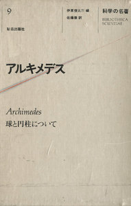 科学の名著<9> アルキメデス 電子書籍版