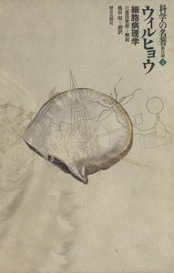 科学の名著 第2期<2> ウィルヒョウ : 細胞病理学 電子書籍版