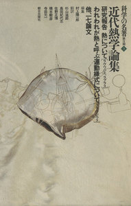 科学の名著 第2期<3> 近代熱学論集 : アンペール、クラウジウス他 電子書籍版