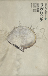 科学の名著 第2期<4> ラヴワジエ : 化学原論 電子書籍版
