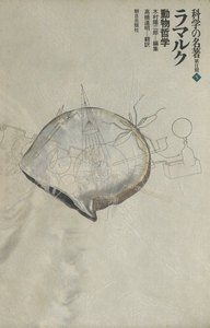 科学の名著 第2期<5> ラマルク : 動物哲学 電子書籍版