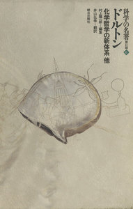 科学の名著 第2期<6> ドルトン : 化学哲学の新体系 他 電子書籍版