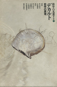 科学の名著 第2期<7> デカルト : 哲学の原理 電子書籍版