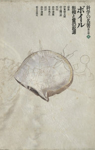 科学の名著 第2期<8> ボイル : 形相と質の起源 電子書籍版